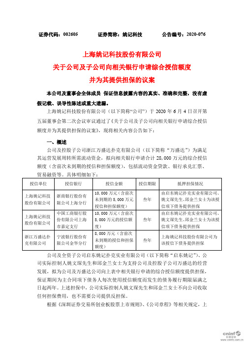 姚记科技：关于公司及子公司向相关银行申请综合授信额度并为其提供担保的议案