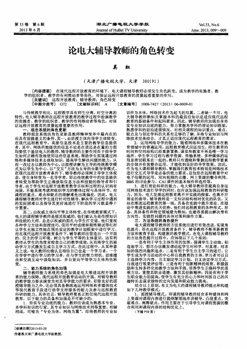 论电大辅导教师的角色转变