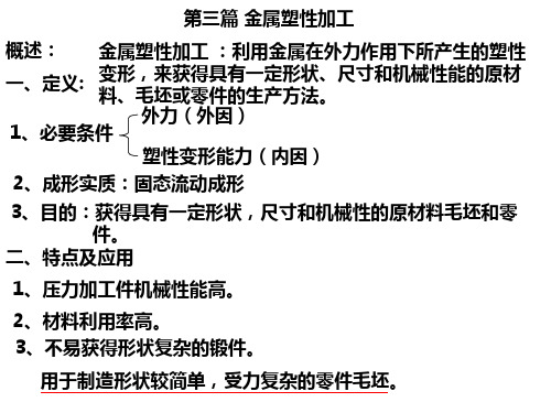 南昌大学金属工艺学第3篇划红线