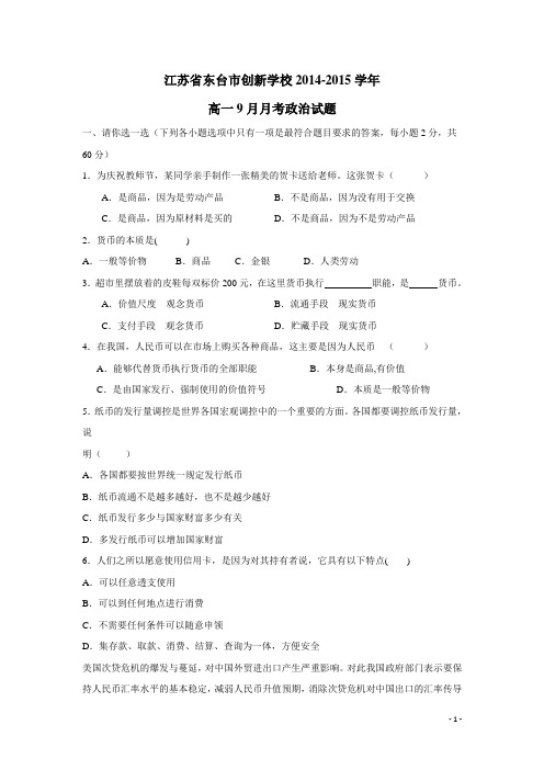 江苏省东台市创新学校14—15学年高一9月月考政治试题(无答案)