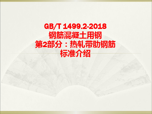 GBT1499.2-2018主要内容介绍