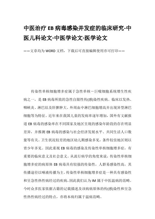 中医治疗EB病毒感染并发症的临床研究-中医儿科论文-中医学论文-医学论文