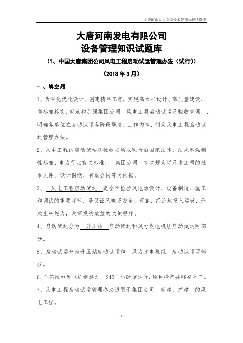 03 中国大唐集团公司风电工程启动试运管理办法(试行)试题库