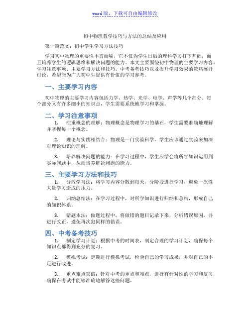 初中物理教学技巧与方法的总结及应用