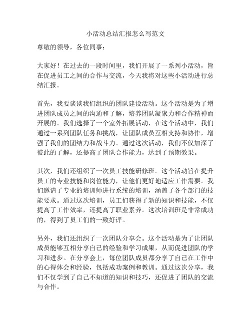 小活动总结汇报怎么写范文