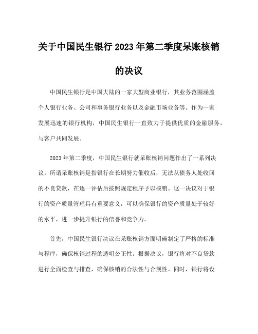 关于中国民生银行2023年第二季度呆账核销的决议