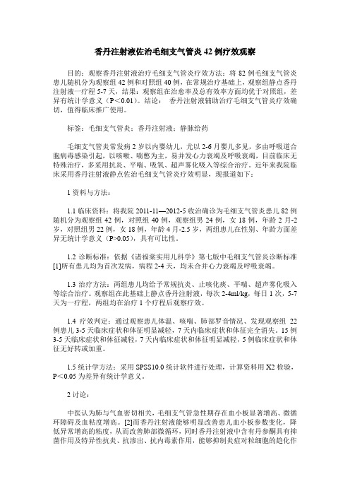 香丹注射液佐治毛细支气管炎42例疗效观察