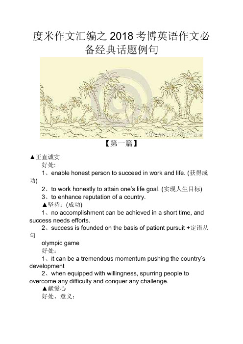 @精品作文2018考博英语作文必备经典话题例句