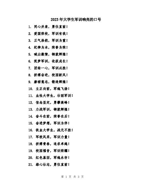 2023年大学生军训响亮的口号