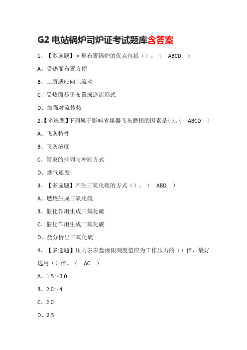 G2电站锅炉司炉证考试题库含答案