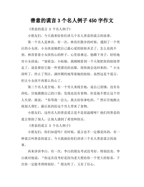 善意的谎言3个名人例子450字作文