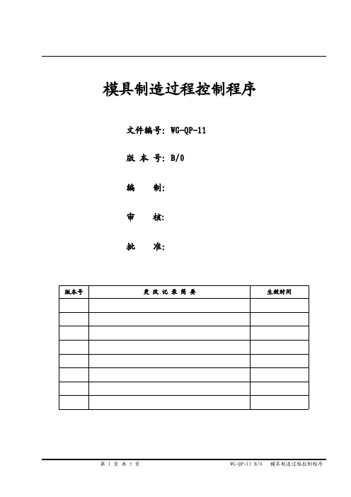 模具制造过程控制程序