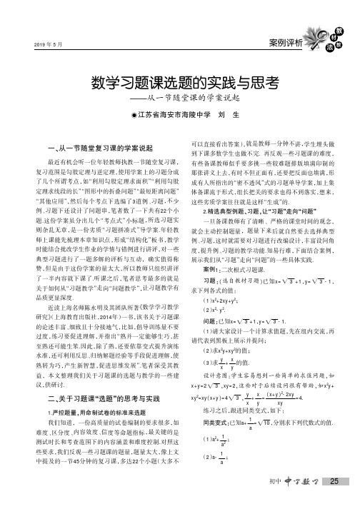 数学习题课选题的实践与思考——从一节随堂课的学案说起