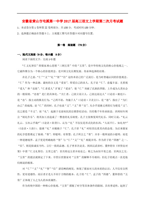 安徽省黄山市屯溪第一中学高三语文上学期第二次月考试题