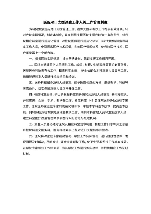 医院对口支援派驻工作人员工作管理制度