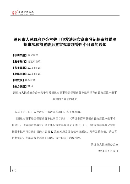 清远市人民政府办公室关于印发清远市商事登记保留前置审批事项和