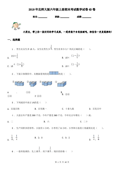 2019年北师大版六年级上册期末考试数学试卷4D卷