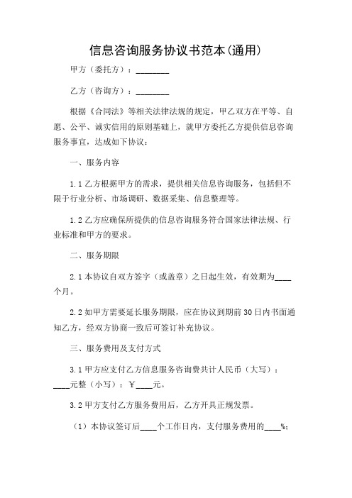 信息咨询服务协议书范本(通用)