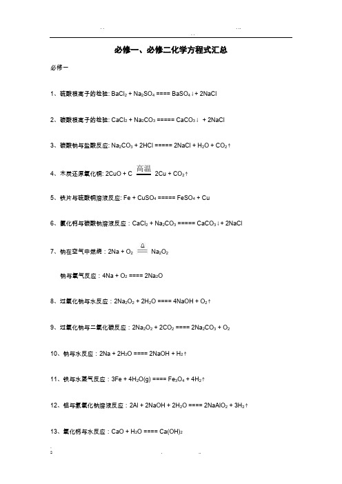 人教版高中化学必修一必修二化学方程式汇总