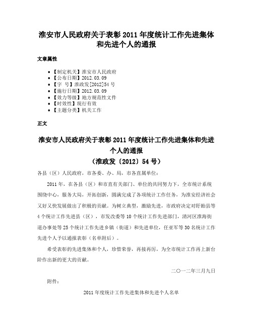 淮安市人民政府关于表彰2011年度统计工作先进集体和先进个人的通报