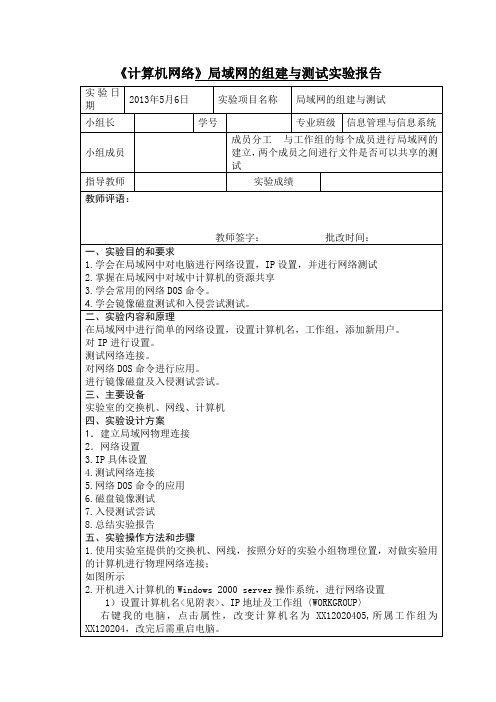 《计算机网络》局域网的组建与测试实验报告