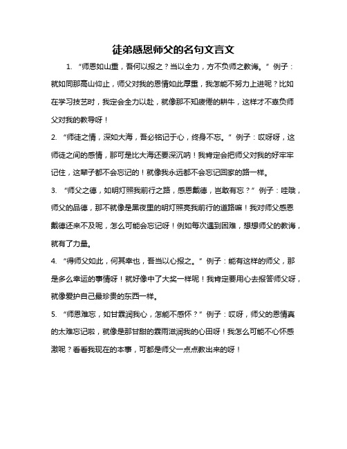 徒弟感恩师父的名句文言文