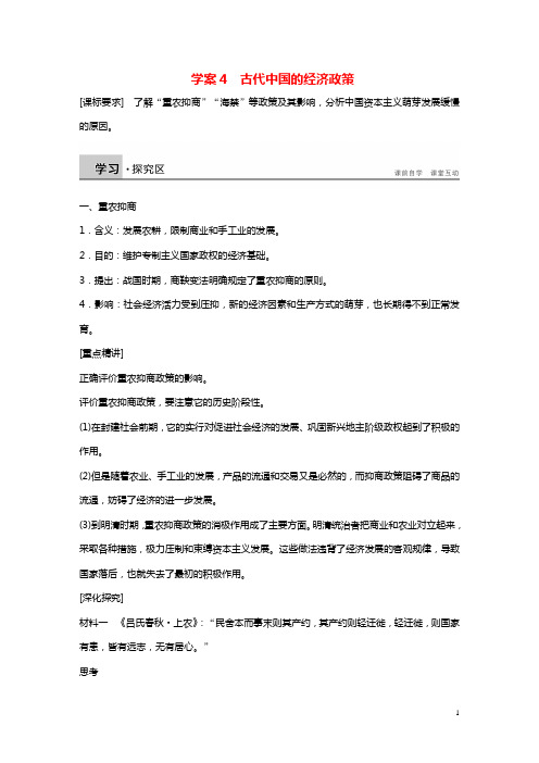 【人民版】必修二：专题(1)《古代中国经济的基本结构与特点学案(4)及答案