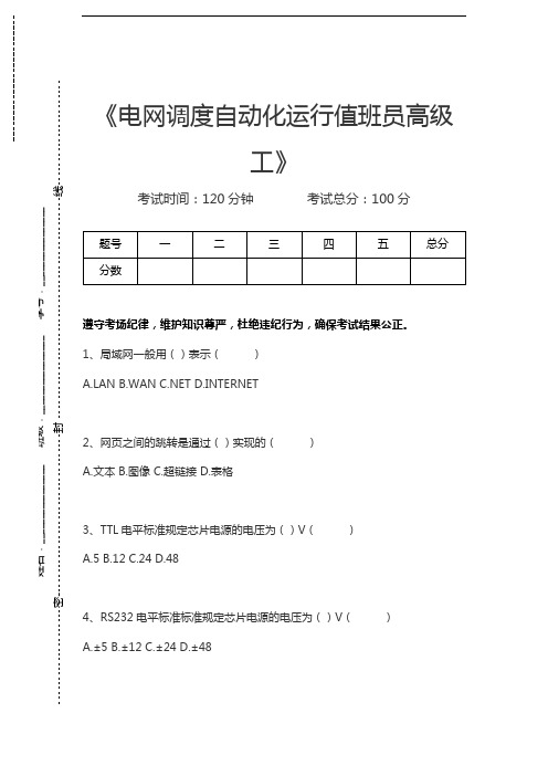 电网调度自动化运行值班员电网调度自动化运行值班员高级工考试卷模拟考试题.docx