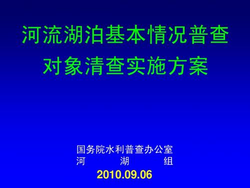 1河流湖泊基本情况普查-对象清查20100906