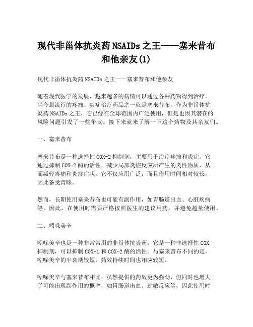 现代非甾体抗炎药NSAIDs之王——塞来昔布和他亲友(1)