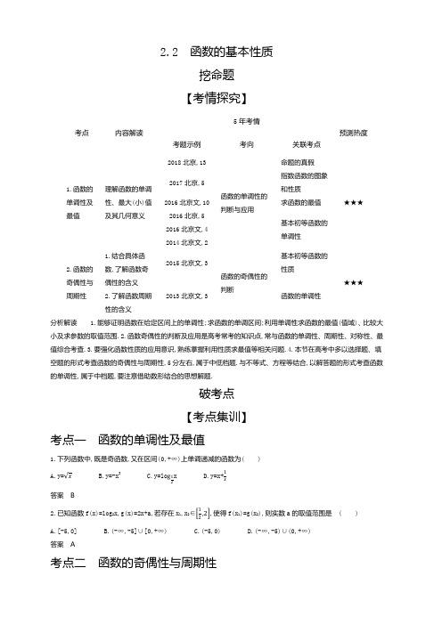 2020版高考数学北京版大一轮精准复习精练：2.2函数的基本性质含解析