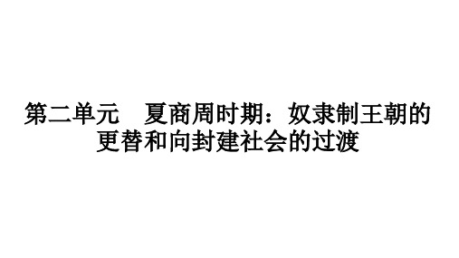 夏商西周王朝的更替 课件 2024-2025学年历史部编版(2024)七年级上册