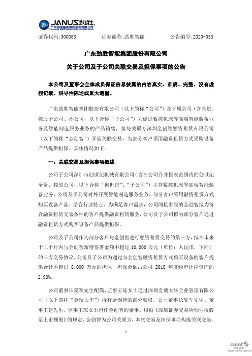 劲胜智能：关于公司及子公司关联交易及担保事项的公告