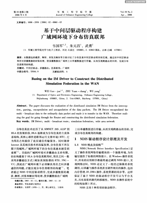 基于中间层驱动程序构建广域网环境下分布仿真联邦