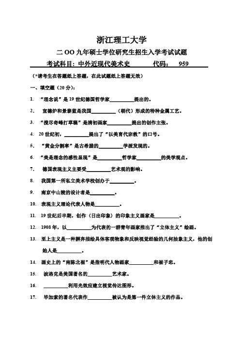 浙江理工大学考研真题—中外近现代美术史2009