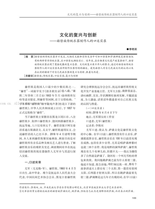 文化的复兴与创新——赫哲族传统乐器制作人的口述实录