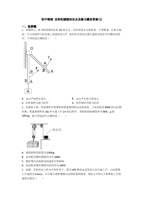 初中物理 功和机械能知识点及练习题含答案(1)