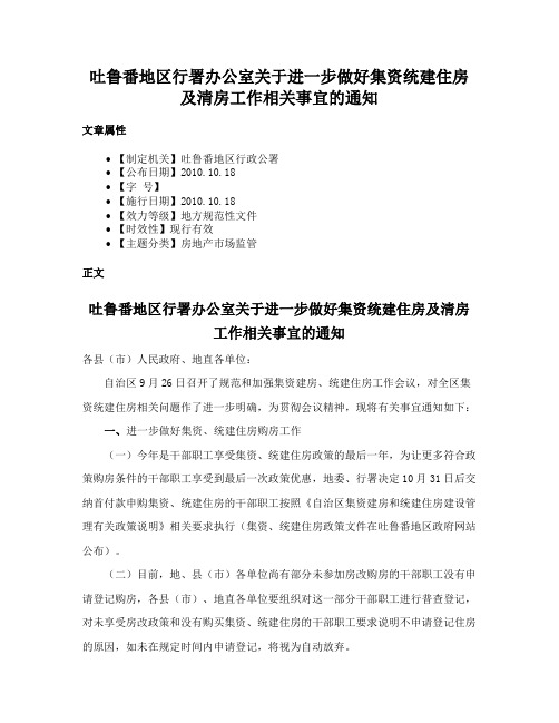 吐鲁番地区行署办公室关于进一步做好集资统建住房及清房工作相关事宜的通知