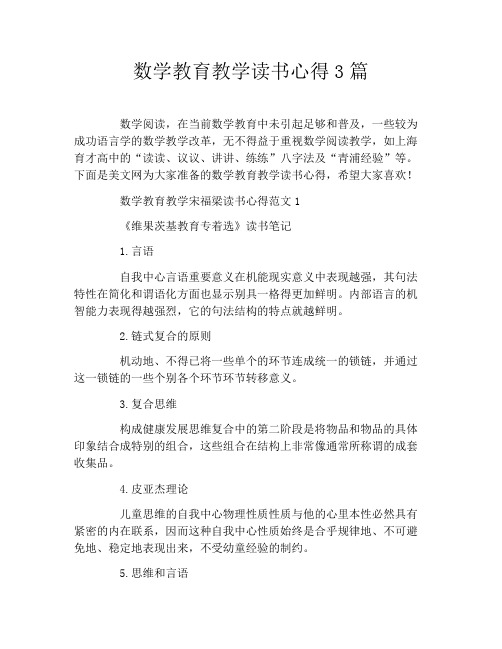 数学教育教学读书心得3篇