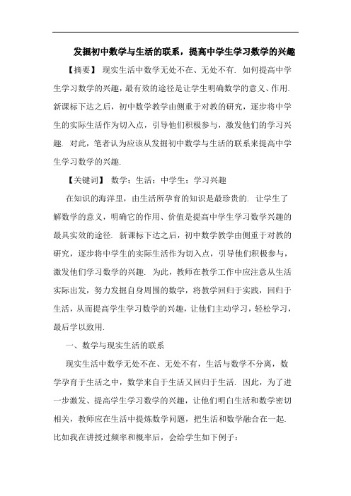 发掘初中数学与生活联系,提高中学生学习数学兴趣