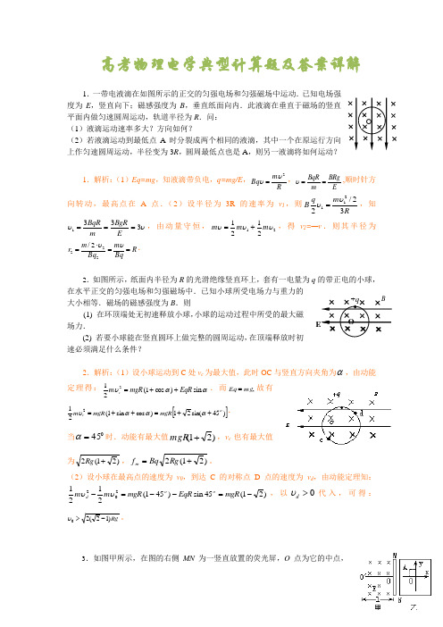 高考物理电学典型计算题及答案详解