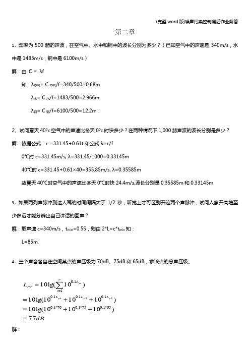 (完整word版)噪声污染控制课后作业解答