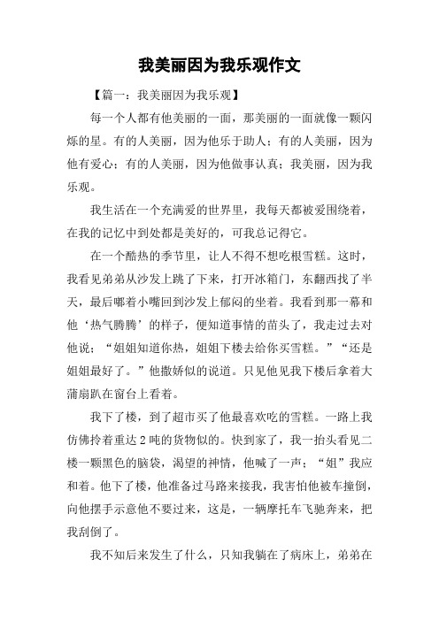 我美丽因为我乐观作文