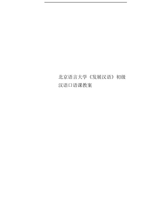 北京语言大学《发展汉语》初级汉语口语课教案