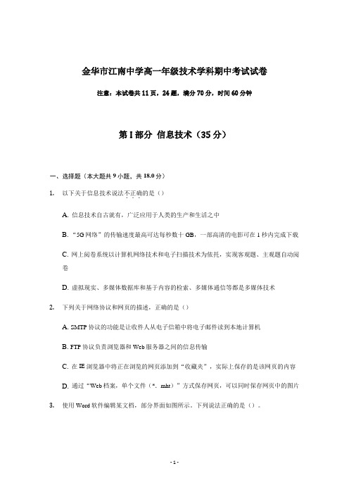 浙江省金华市江南中学2019-2020学年高一下学期期中考试信息技术试题