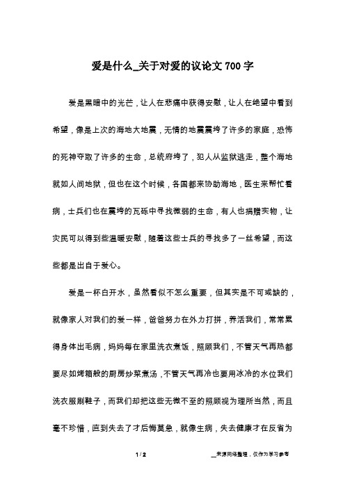 爱是什么_关于对爱的议论文700字