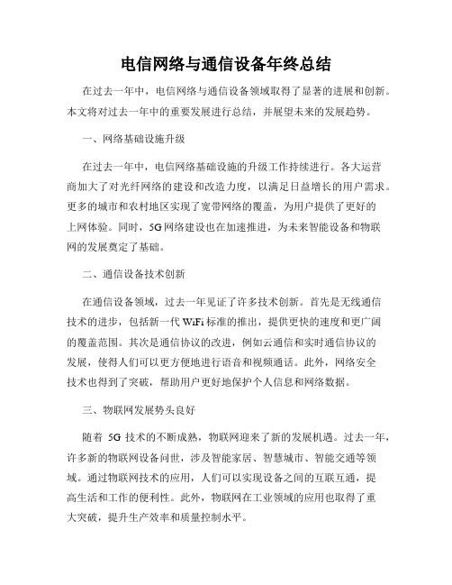 电信网络与通信设备年终总结