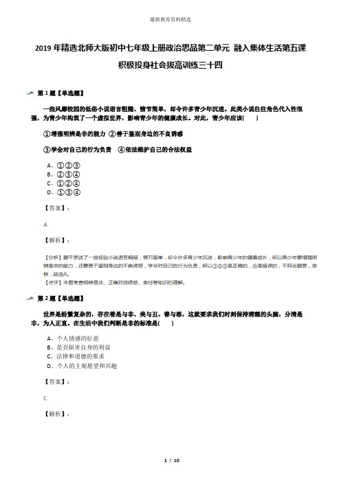 2019年精选北师大版初中七年级上册政治思品第二单元 融入集体生活第五课 积极投身社会拔高训练三十四