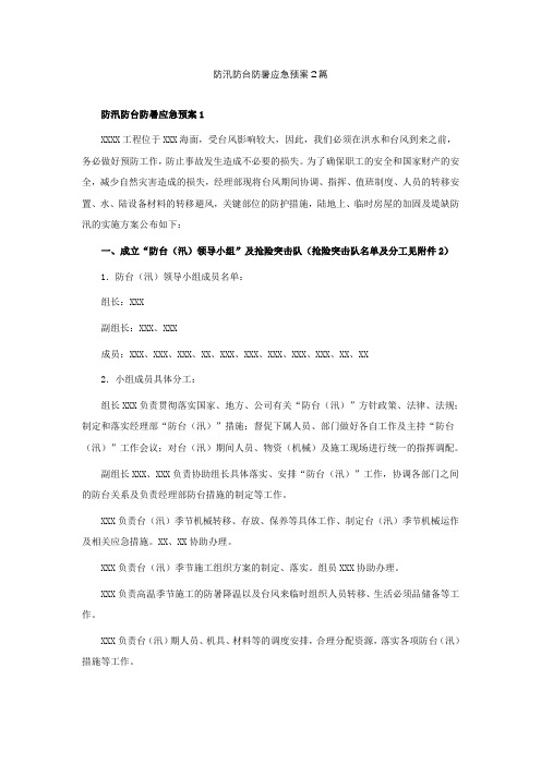 防汛防台防暑应急预案2篇