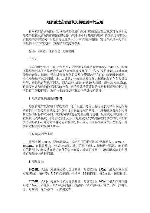 地质雷达在古建筑无损检测中的应用